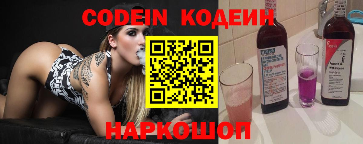 Codein напиток Lean (лин) Симферополь